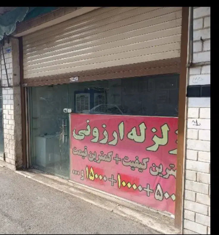 فروش مغازه ۲۱ متری در میدان نو|فروش مغازه و غرفه|قم, میدان نو|دیوار