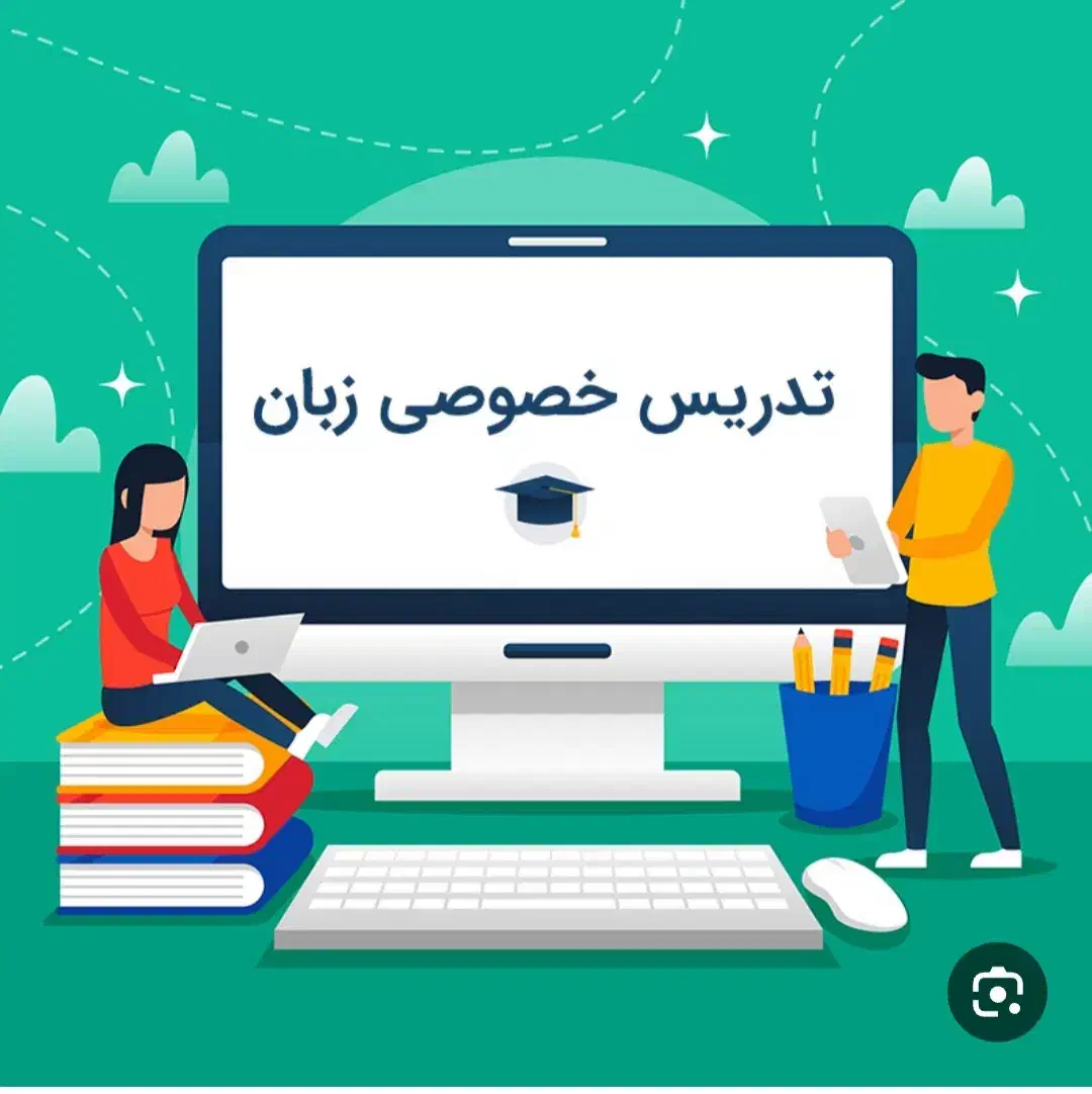 تدریس خصوصی زبان آموزشگاه سایه و روشن|خدمات آموزشی|الوند, |دیوار