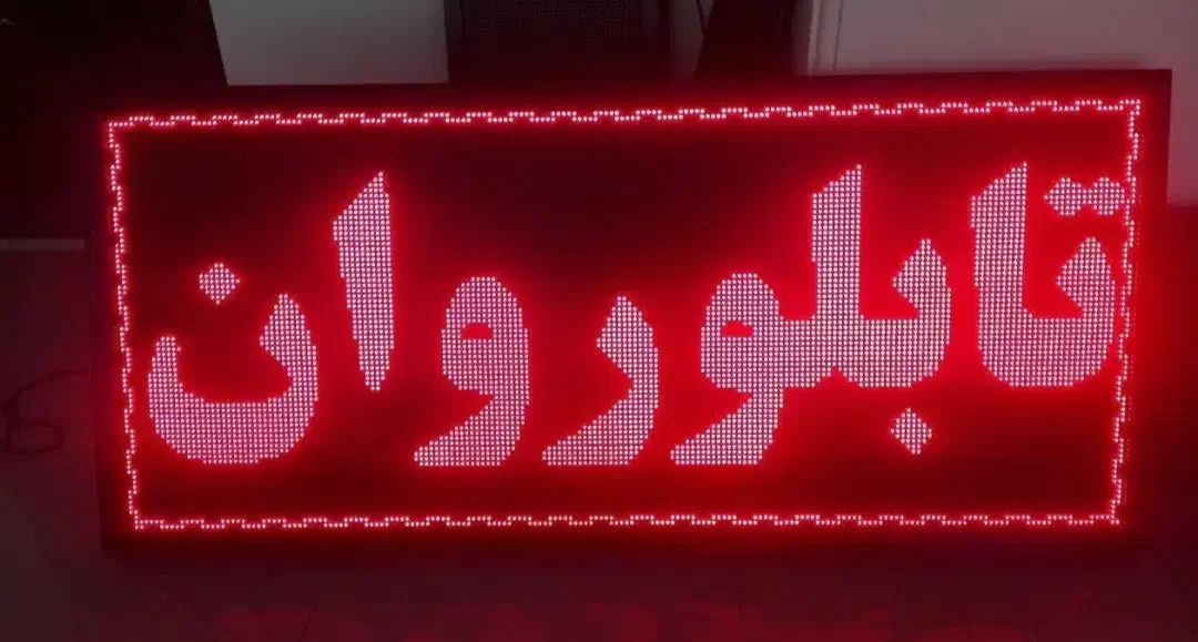 تعمیر و برنامه دهی تابلو روان و تلویزیون شهری|فروشگاه و مغازه|شیراز, سیاه سنگ|دیوار
