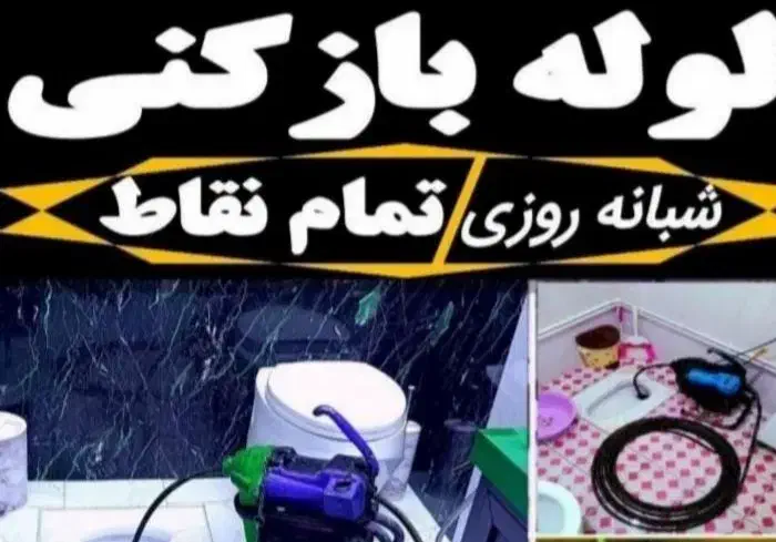 لوله بازکنی شهرک ولیعصر فلاح بهاران یافت اباد اذری|خدمات پیشه و مهارت|تهران, فلاح|دیوار