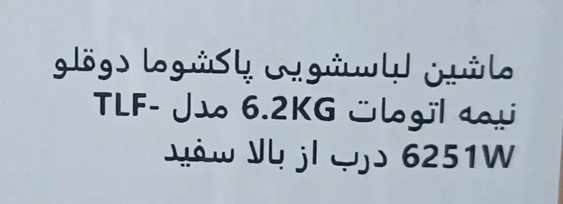 لباسشویی پاکشوما مدلTLF درب از بالا ۶.۲ کیلویی|ماشین لباسشویی و خشک‌کن لباس|خشکبیجار, |دیوار