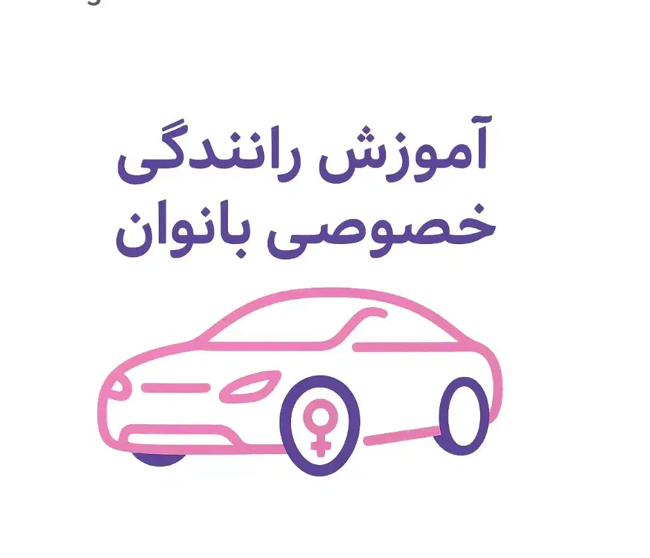 آموزش خصوصی رانندگی بانوان پایه سوم توسط مربی خانم|خدمات آموزشی|خرم‌آباد, |دیوار