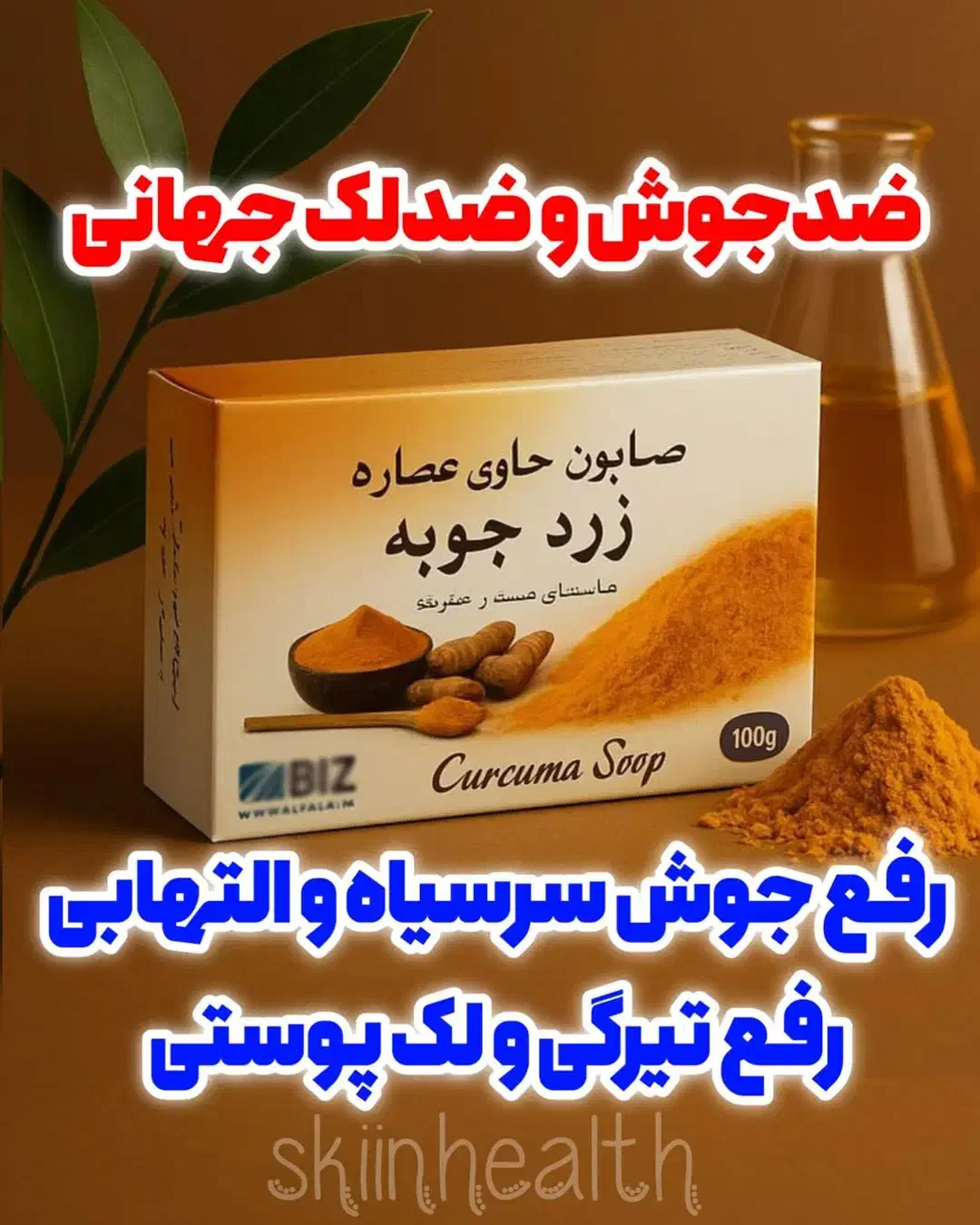 صابون زردچوبه اصل و گیاهی|آرایشی، بهداشتی، درمانی|شیراز, مسلم|دیوار