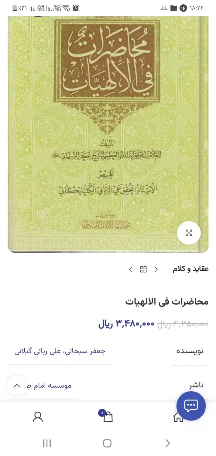 کتاب محاضرات فی الالهیات آیت الله سبحانی کاملا نو|کتاب و مجله آموزشی|قم, چهل درخت‎|دیوار