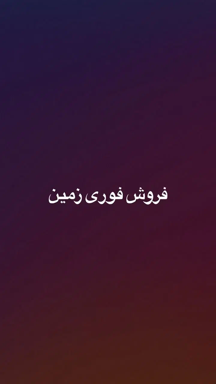 فروش ویژه زمین|فروش زمین و ملک کلنگی|مهر, |دیوار
