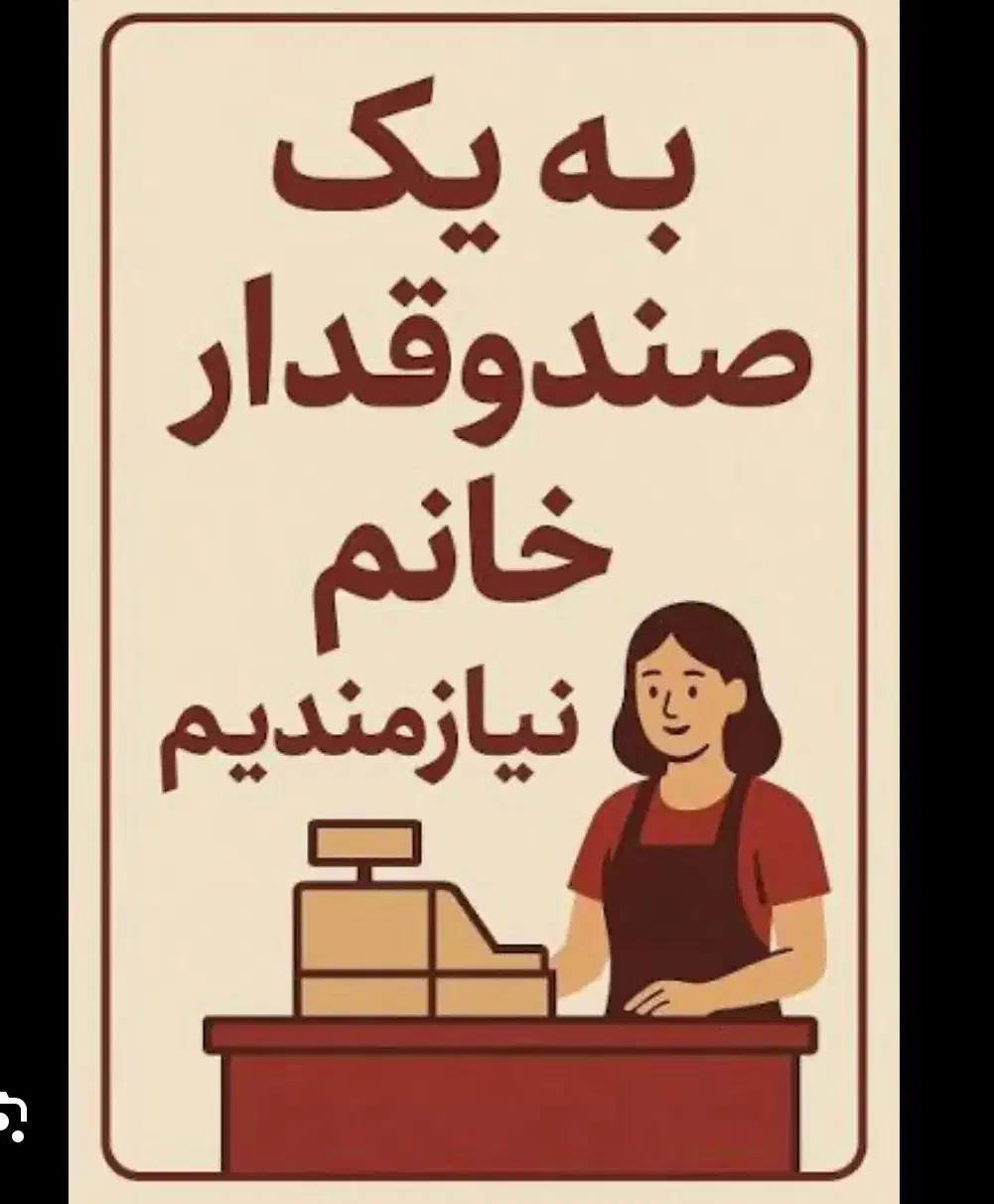 استخدام صندوقدار رستوران|استخدام خدمات فروشگاه و رستوران|تهران, فردوس|دیوار