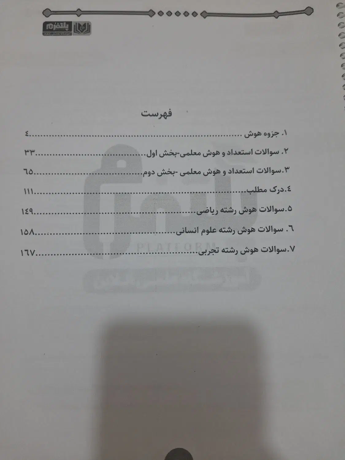 کتاب هوش و استعداد معلمی|کتاب و مجله آموزشی|شوط, |دیوار