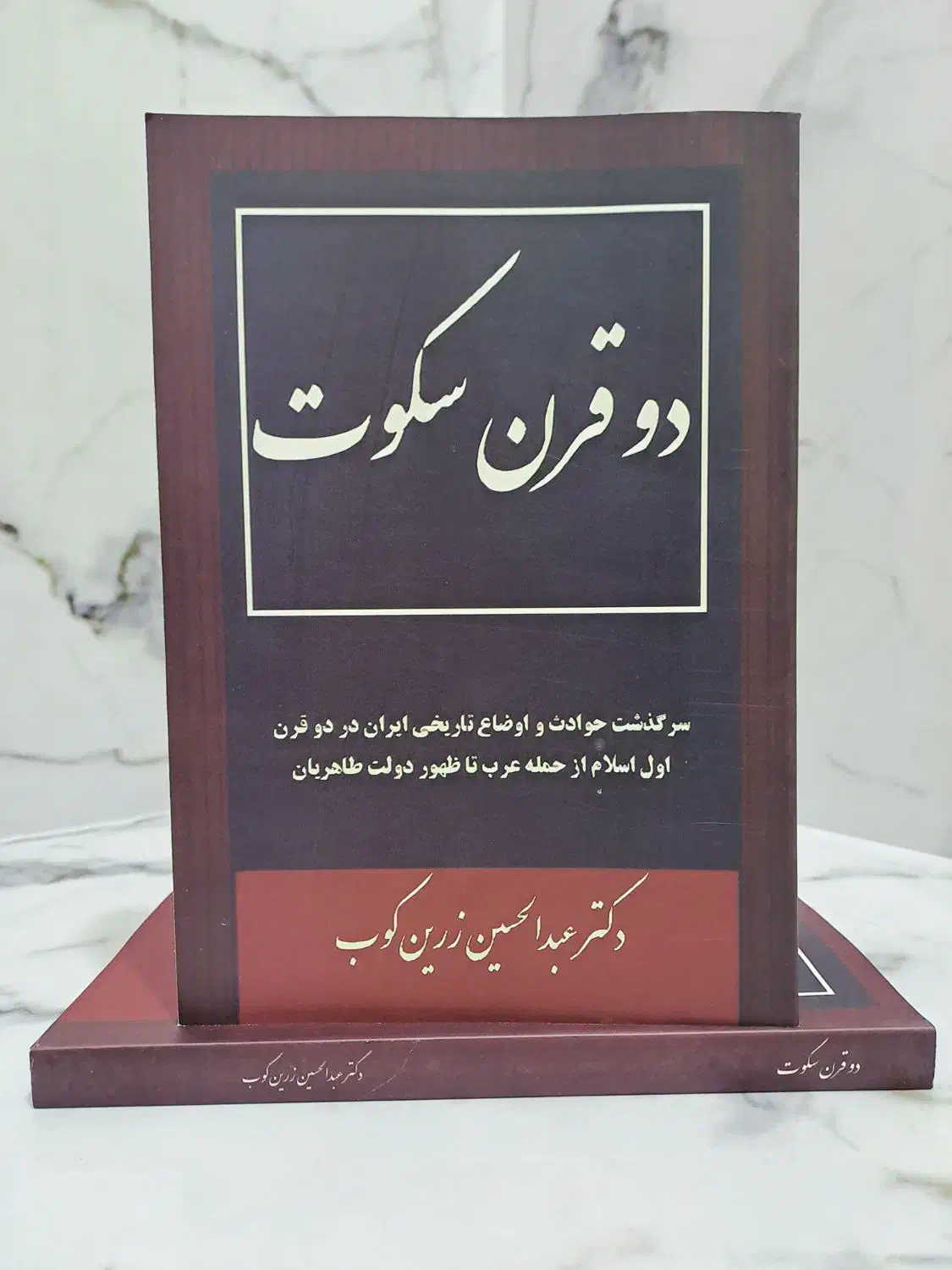 کتاب قدیمی دو قرن سکوت|کتاب و مجله تاریخی|رشت, شالکو|دیوار