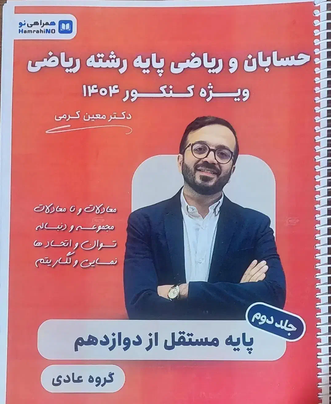 استاد معین کرمی کنکور حسابان|کتاب و مجله آموزشی|شیراز, شهرک فرهنگیان|دیوار