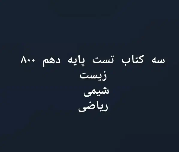 کتاب تست دهم|کتاب و مجله آموزشی|قم, کیوانفر|دیوار