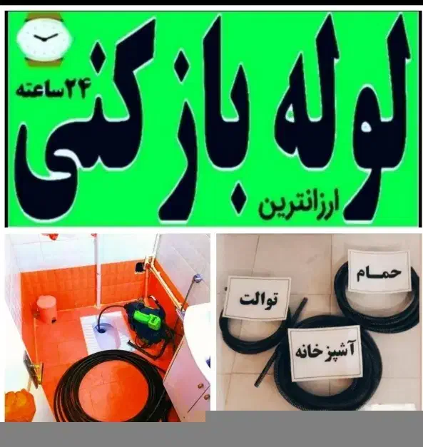 لوله بازکنی صدرا(شبانه روزی)|خدمات پیشه و مهارت|گلپایگان, |دیوار