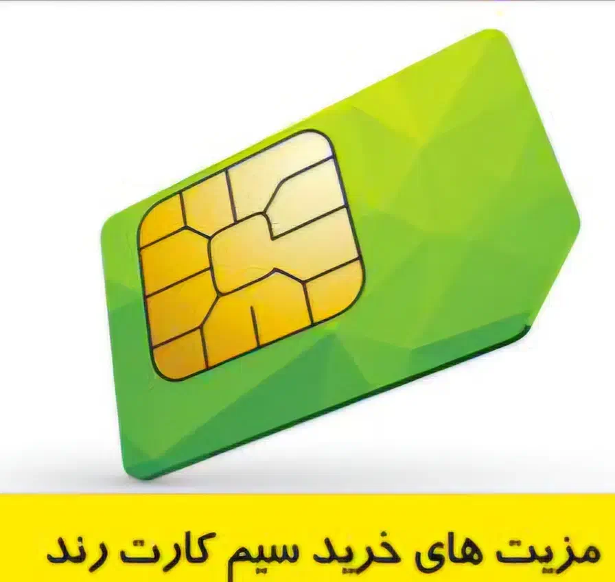 سیمکارت رند|سیم‌کارت|بندرعباس, |دیوار