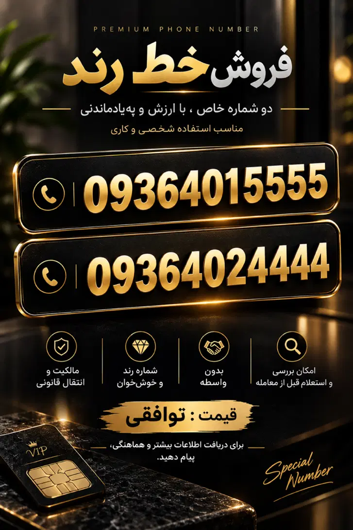 فروش خطوط رند 09364015555 و 09364024444|سیمکارت|تهران, تجریش|دیوار