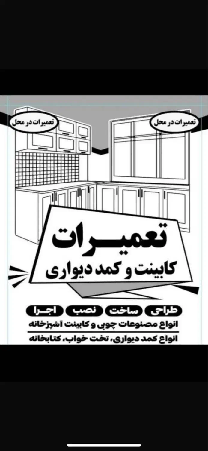 کلیه تعمیرات وساخت نصب کابینت،کمددیواری قرنیزوغیره|خدمات پیشه و مهارت|تهران, گیشا|دیوار