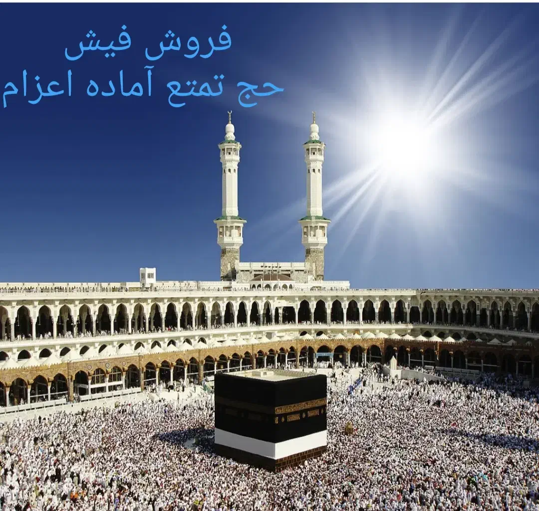 فروش فیش حج تمتع|تور و چارتر|آزادشهر, |دیوار