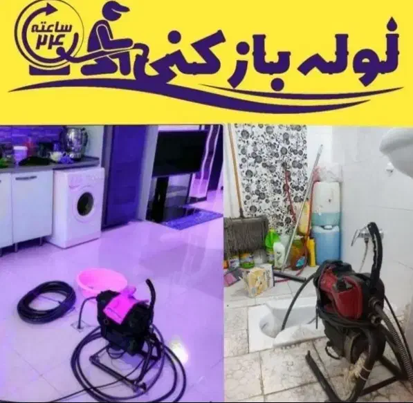 لوله بازکنی ماهدشت پیام محمدشهر ابریشم صفادشت ۲۴س|خدمات پیشه و مهارت|ماهدشت, |دیوار