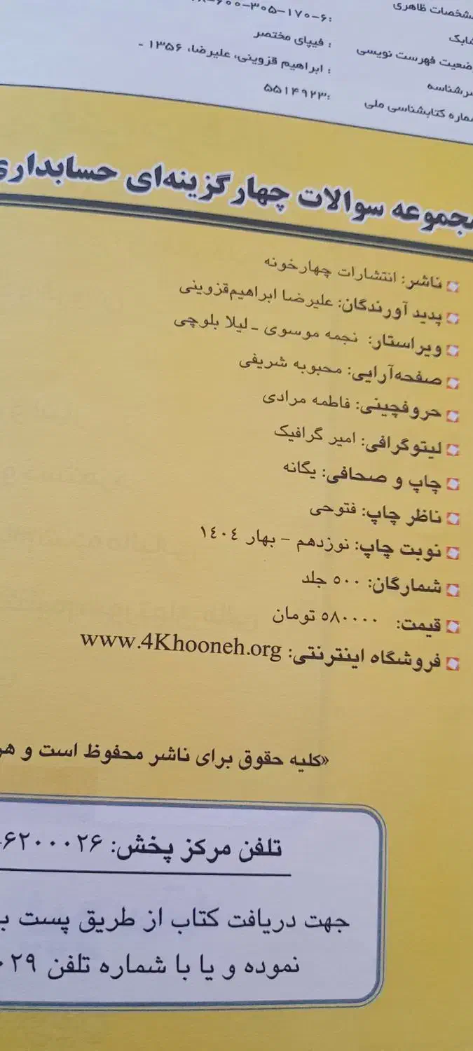 کتاب تست و کنکور حسابداری|کتاب و مجله آموزشی|رباط‌کریم, نصیرشهر|دیوار