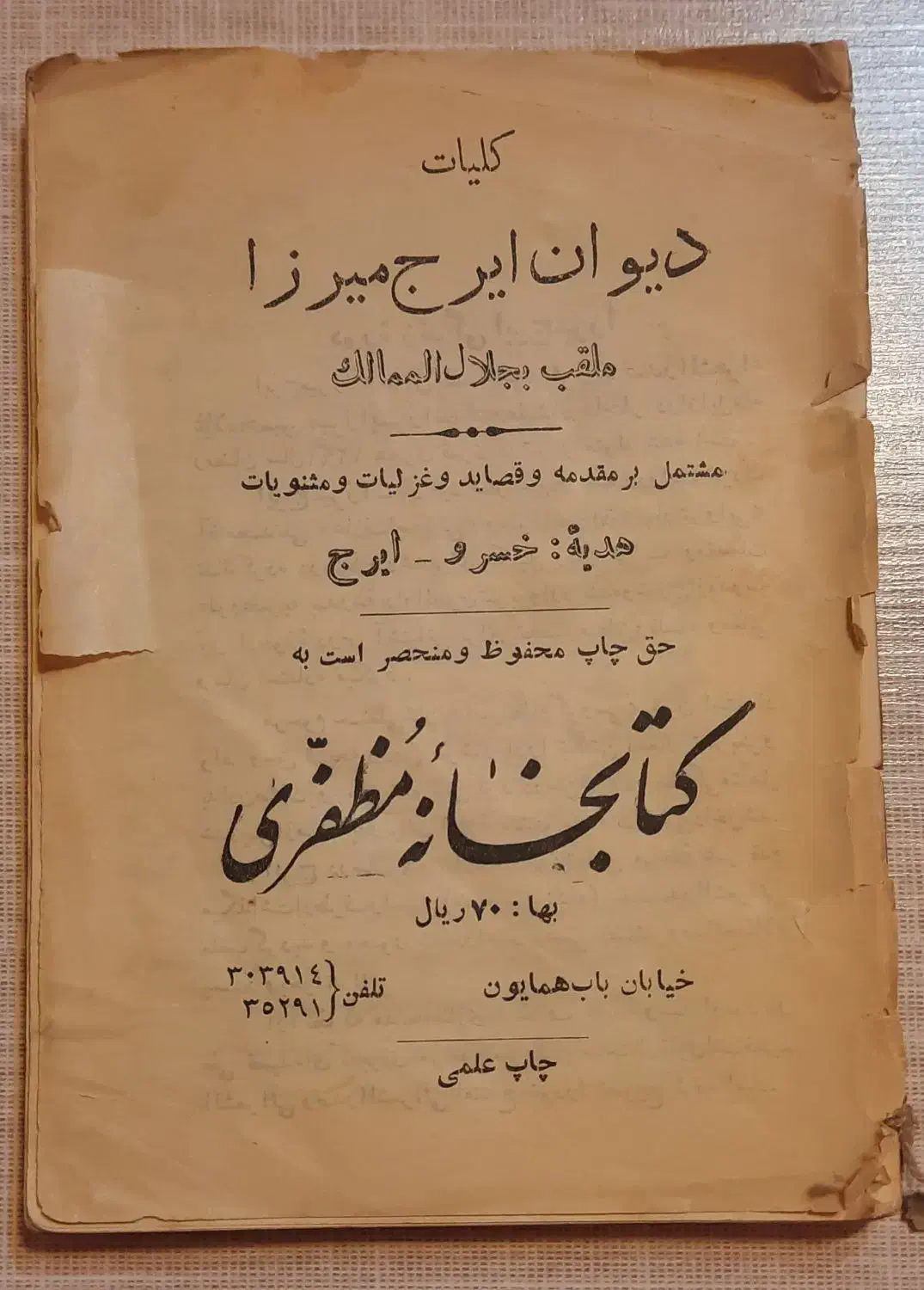 کتاب ایرج میرزا|کتاب و مجله تاریخی|تهران, شهرک چیتگر|دیوار