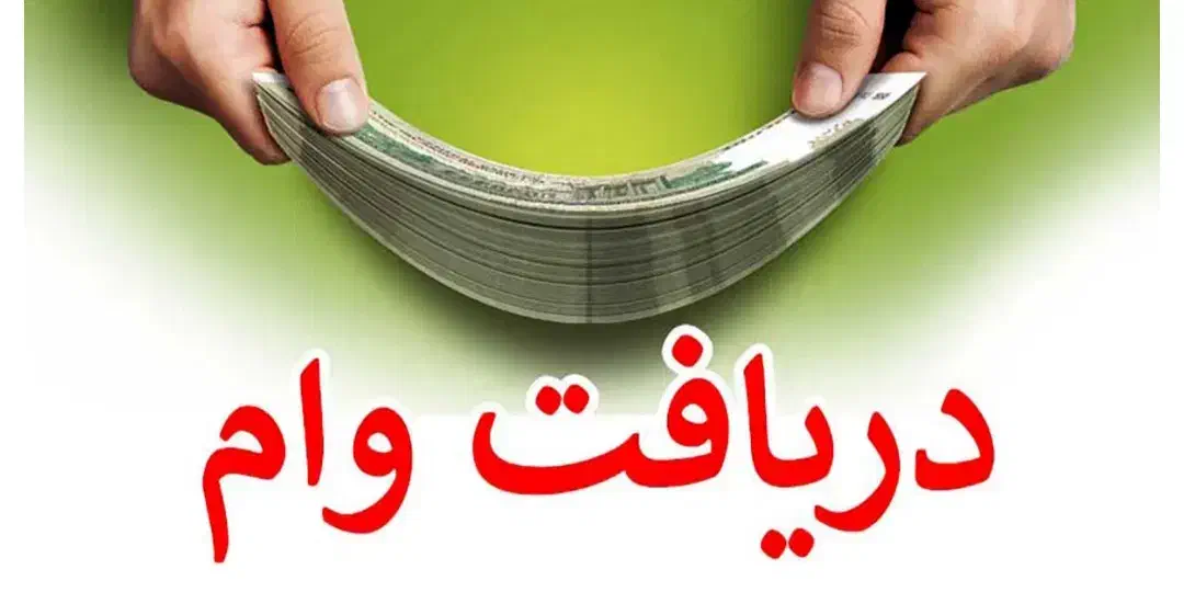 خدمات وام فوری|خدمات مالی، حسابداری، بیمه|نظرآباد, رسالت|دیوار