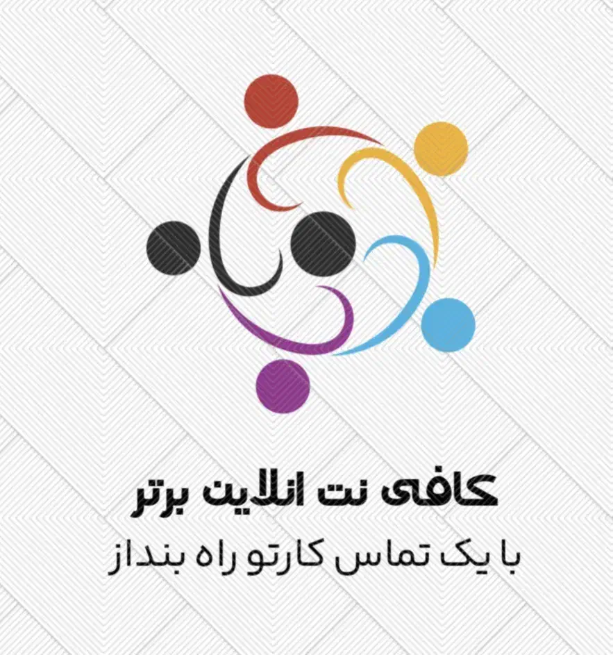 کافی نت انلاین برتر|خدمات رایانهای و موبایل|زاهدان, |دیوار