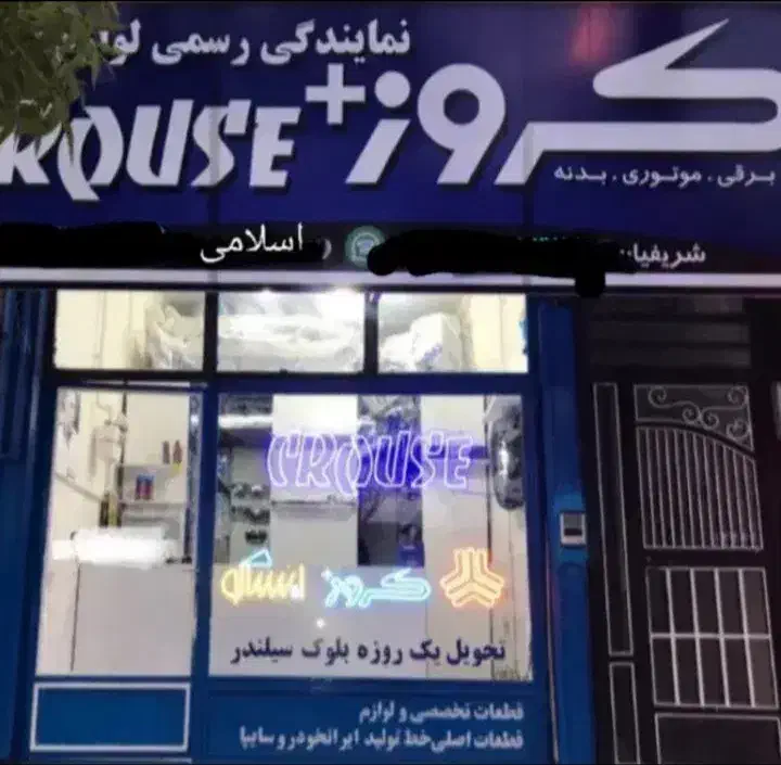 فروشگاه مجازعرضه/پخش قطعات،لوازم یدکی شرکت کروز+|قطعات یدکی و لوازم جانبی|خلخال, |دیوار