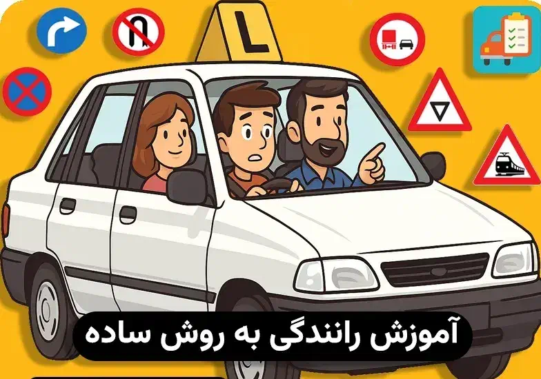 آموزش رانندگی به زبان ساده فقط در چند جلسه|خدمات آموزشی|ایلام, |دیوار