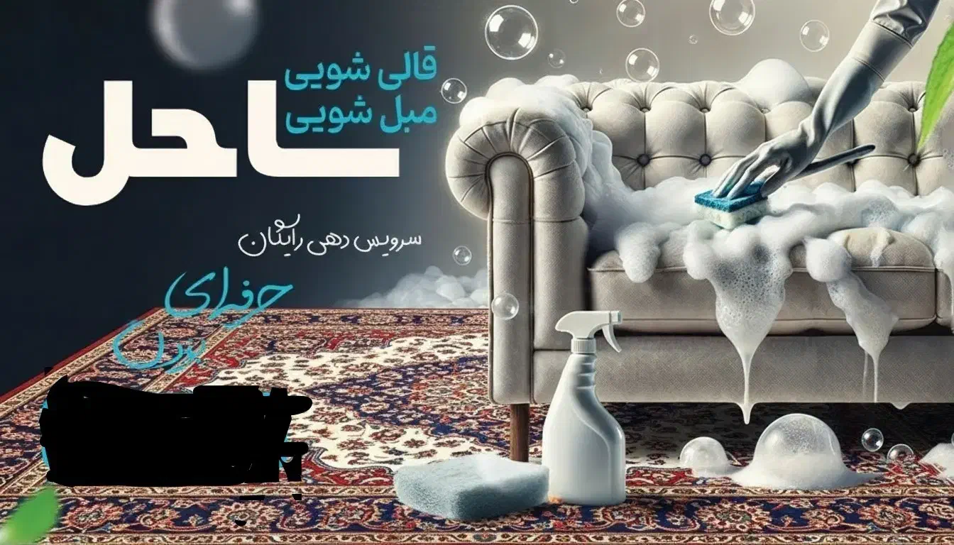 قالیشویی و مبلشویی ساحل|خدمات نظافت|زرقان, |دیوار