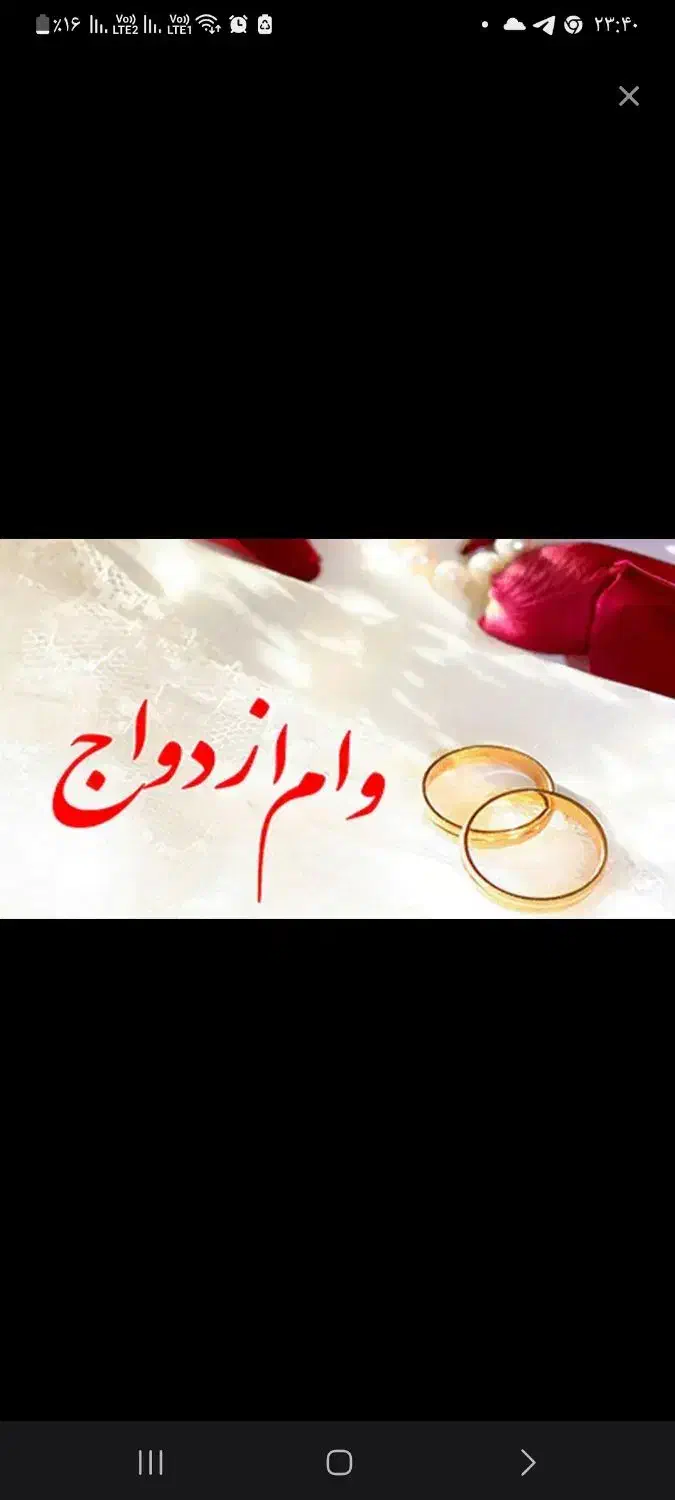 به وام ازدواج فروشی نیازمندم|خدمات مالی، حسابداری، بیمه|فردوس (خراسان), |دیوار