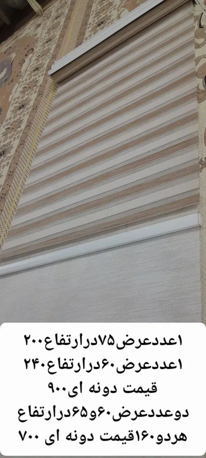 تعدادی پرده زبرا درابعادمختلف|پرده، رانر، رومیزی|تهران, آهنگران (سراسیاب دولاب)|دیوار