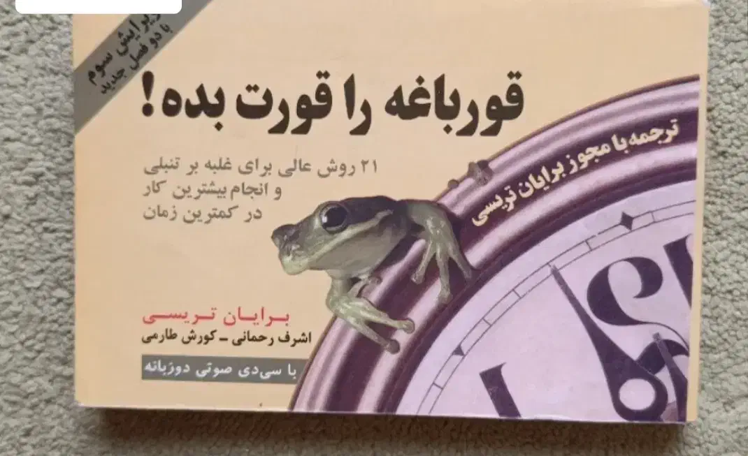 قورباغه را قورت بده|کتاب و مجله آموزشی|تهران, اباذر|دیوار