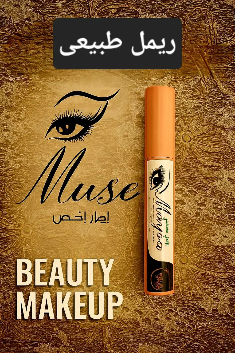 ریمل طبیعی|آرایشی، بهداشتی، درمانی|بیرجند, |دیوار