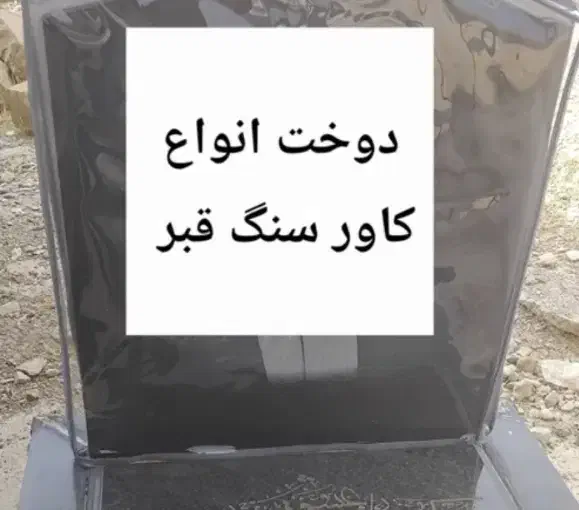 دوخت کاور قبر|مبلمان خانگی و میز عسلی|مسجد سلیمان, |دیوار