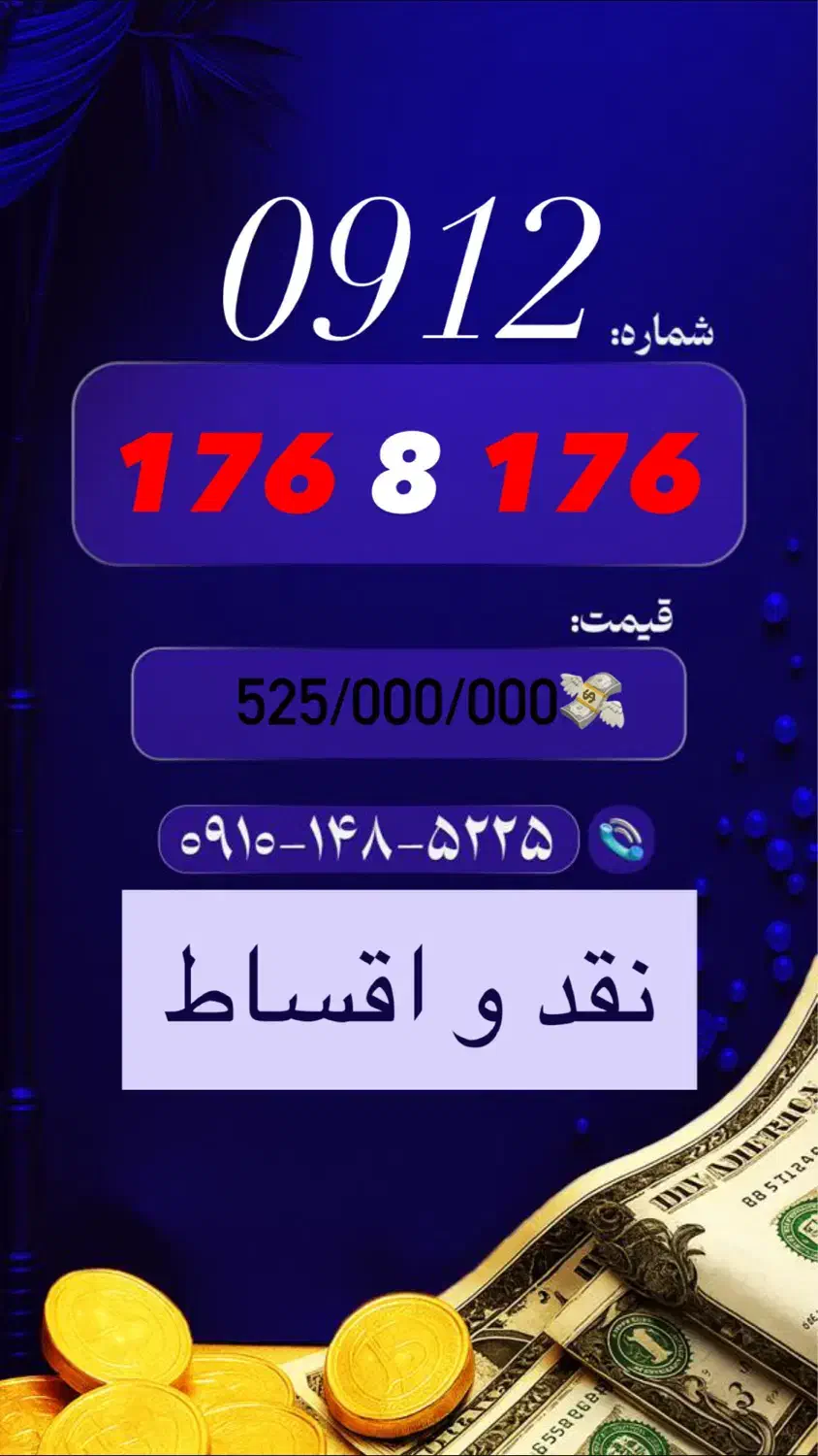 0912.176.8.176|سیمکارت|تهران, زعفرانیه|دیوار