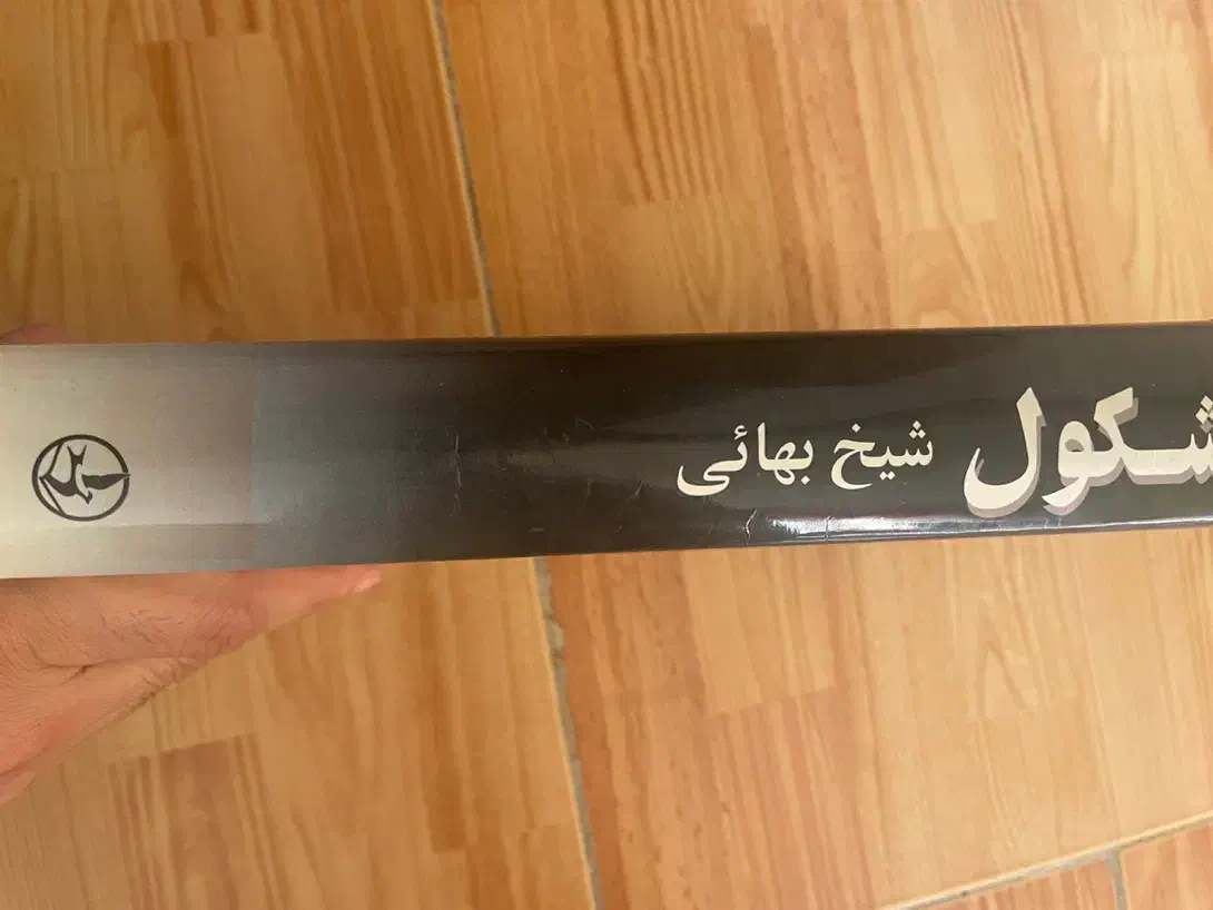 کشکول شیخ بهایی|کتاب و مجله تاریخی|بابل, |دیوار