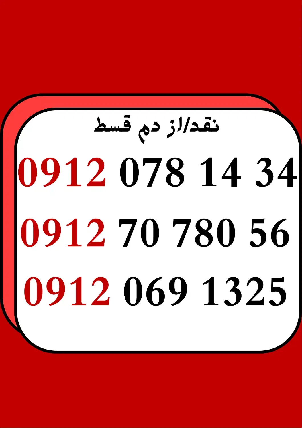 0912.078.17.34|سیمکارت|رفسنجان, |دیوار