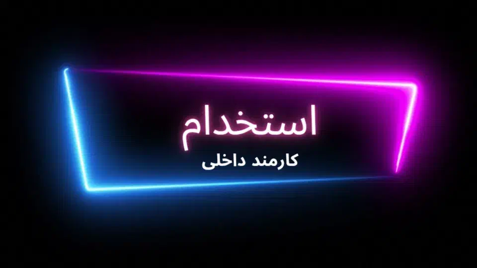 کارمند سازمانی|خدمات مالی، حسابداری، بیمه|تهران, سازمان برنامه جنوبی|دیوار