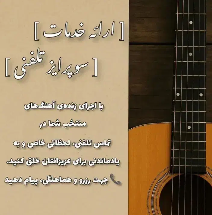 سوپرایز تلفنی با گیتار|خدمات پذیرایی، مراسم|تبریز, |دیوار