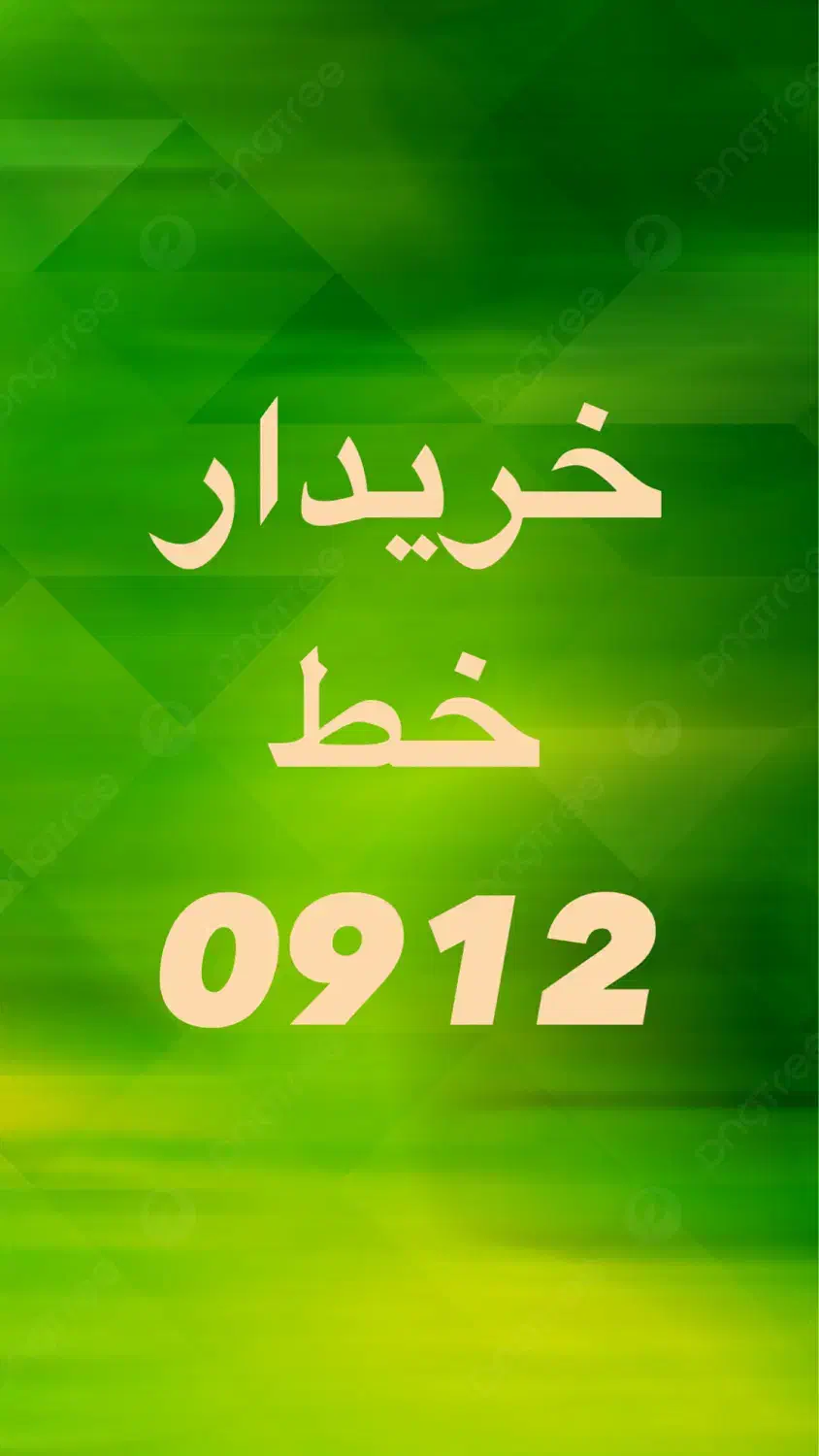 0912.753.85.89|سیم‌کارت|قم, حاج خلیل|دیوار