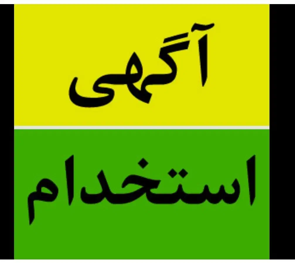 استخدام کارگر ساده شورقلعه (کارگر افغانی )|استخدام صنعتی، فنی، مهندسی|ماهدشت, |دیوار