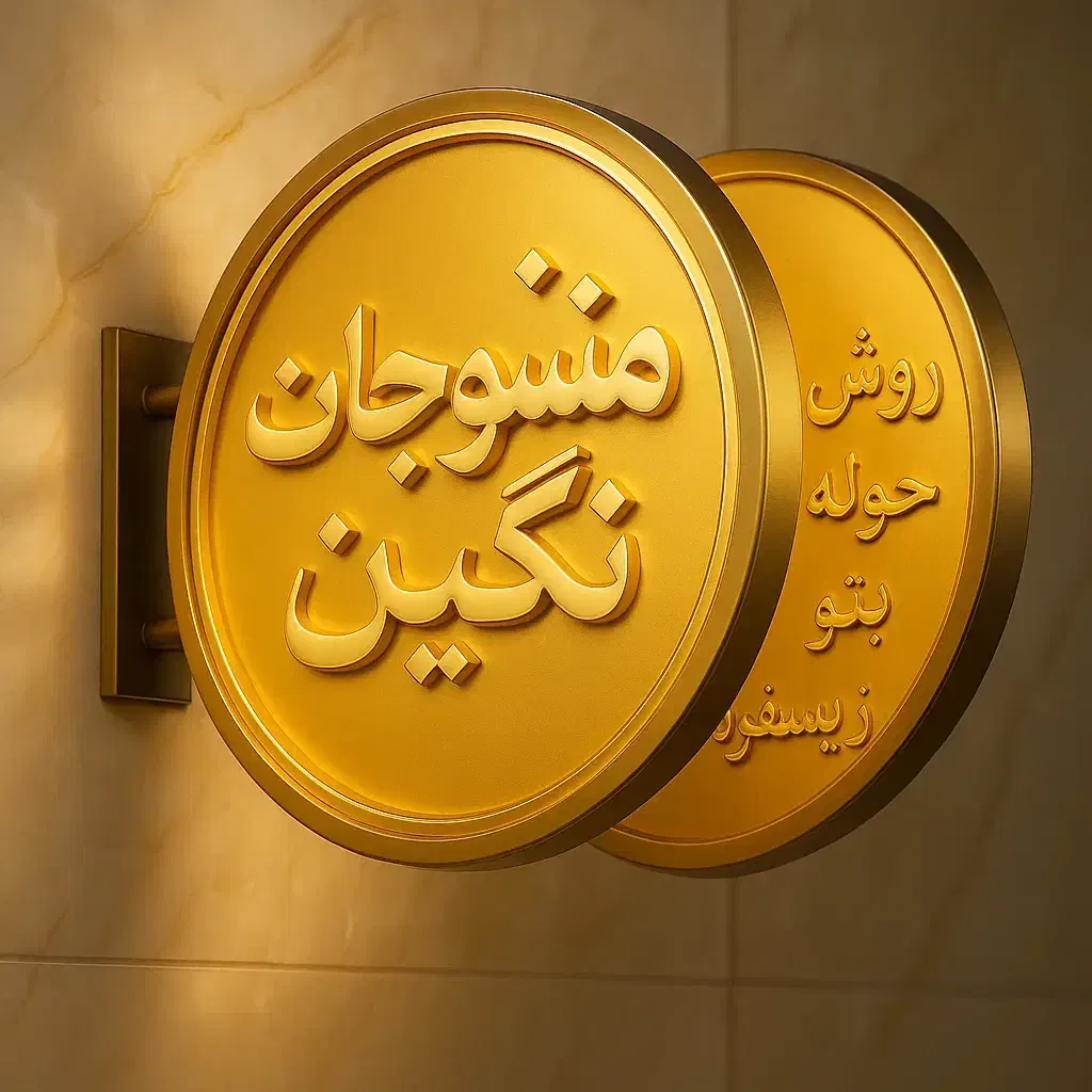 منسوجات نگین|روفرشی|یزد, |دیوار