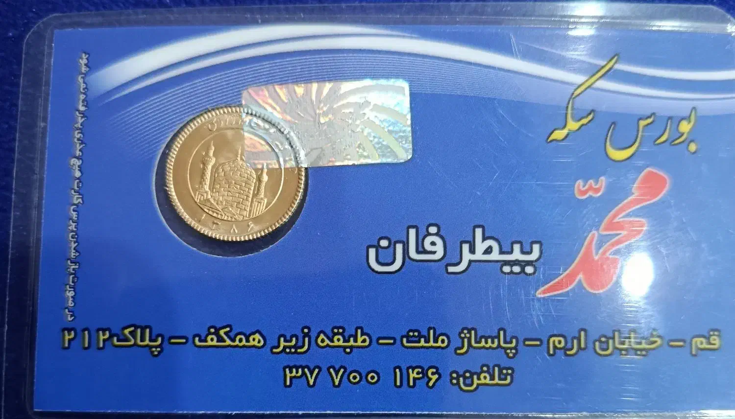 فروش ۳عدد ربع سکه بانکی ۸۶|جواهرات|خمین, |دیوار