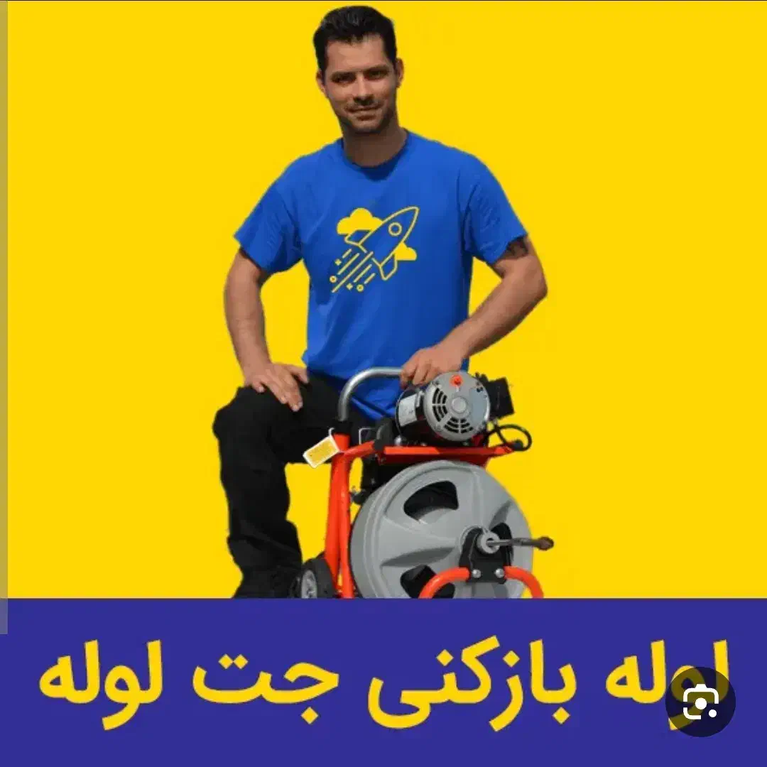 لوله بازکنی*اسنپ لوله*بدون کثیفی ضمانتی منصفانه|خدمات پیشه و مهارت|خرمشهر, |دیوار