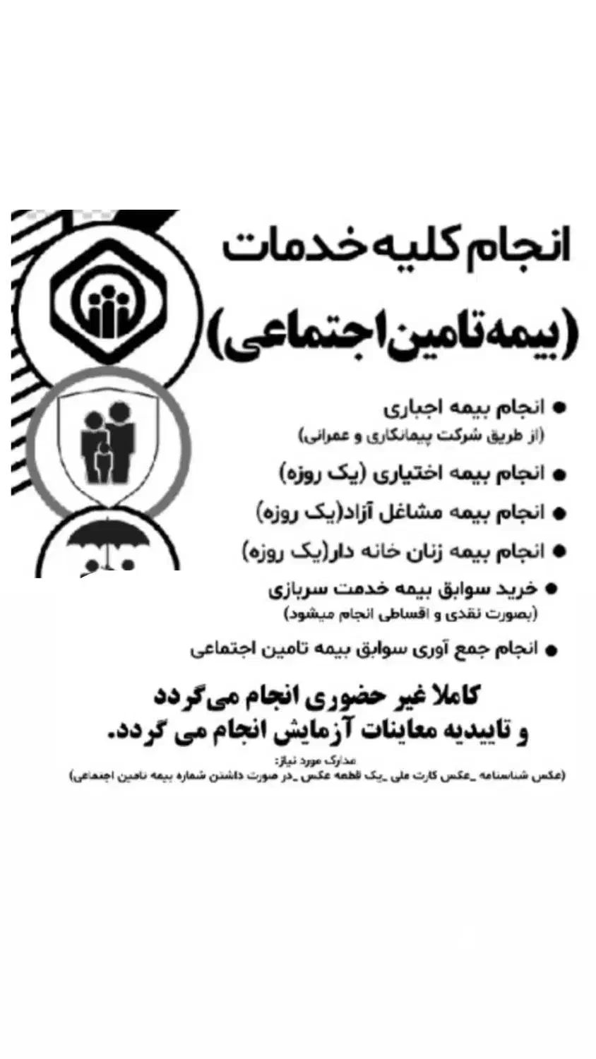 ارائه و انجام کلیه خدمات تامین اجتماعی|خدمات مالی، حسابداری، بیمه|تهران, ورزشگاه آزادی|دیوار