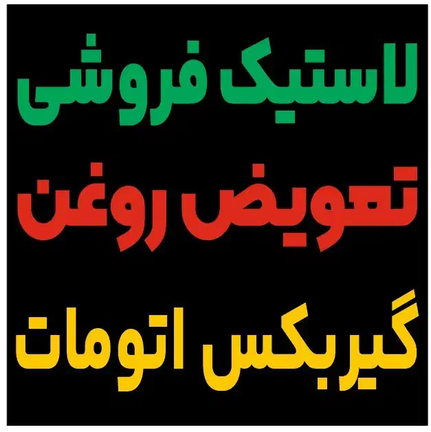 تعویض روغن گیربکس اتومات و لاستیک فروشی حیدری کوار|خدمات موتور و ماشین|کوار, |دیوار