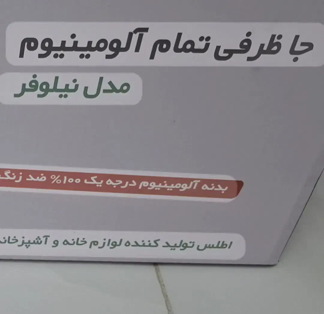 جا ظرفی اطلس مدل نیلوفر  ۲ طبقه|آبچکان و نظمدهنده ظروف|ری, شهید غیوری (ابن باویه)|دیوار