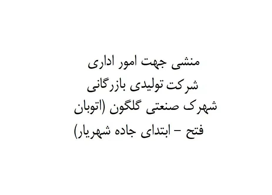 منشی (شهرک صنعتی گلگون)|استخدام اداری و مدیریت|باغستان, |دیوار