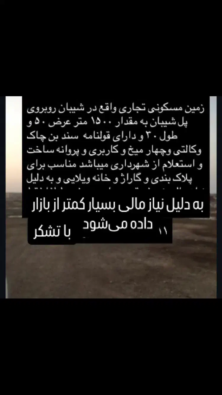 زمین مسکونی تجاری شیبان زیر بازار|فروش زمین و ملک کلنگی|باوی, |دیوار