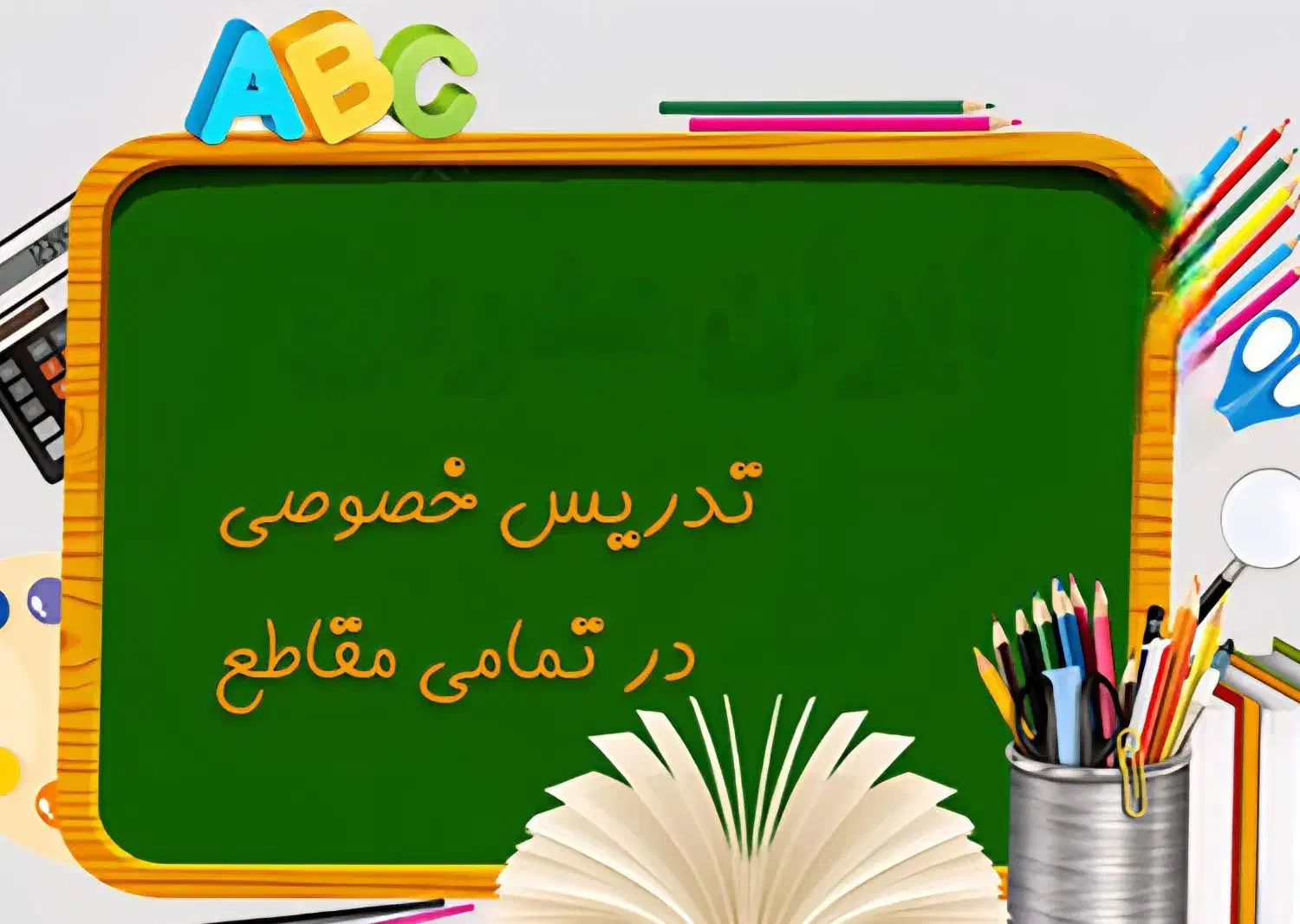 معلم خصوصی|خدمات آموزشی|خمینی‌شهر, |دیوار