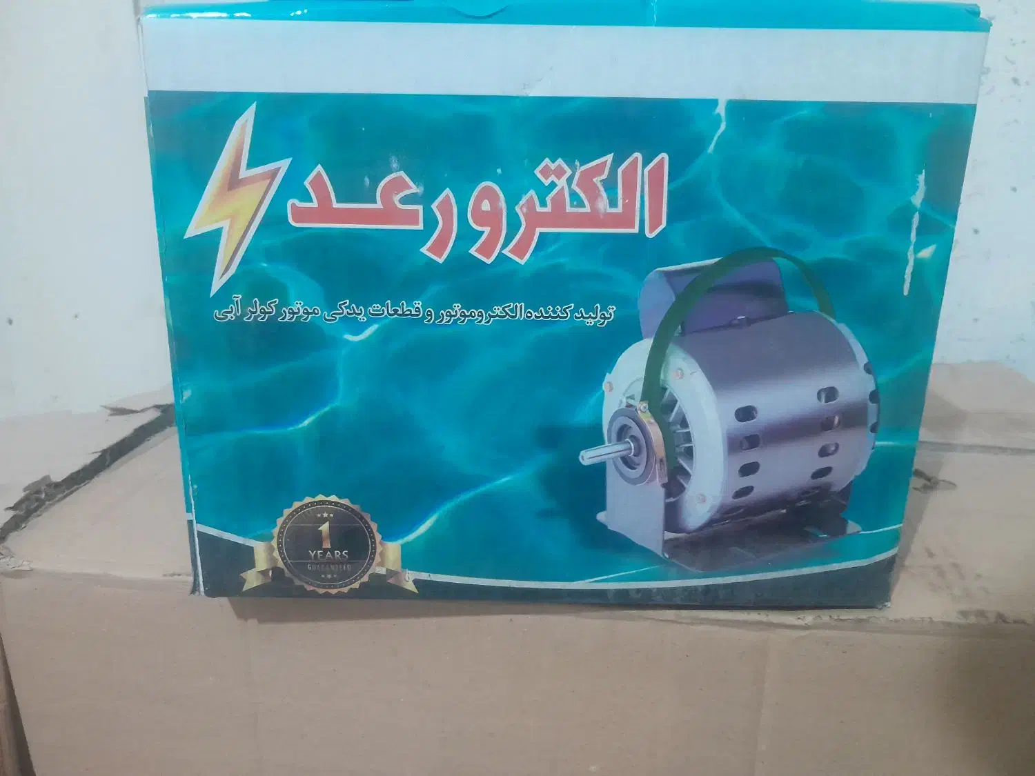 موتور دینام کولر ابی الکترو رعد|کولر آبی|پرند, فاز ۶|دیوار