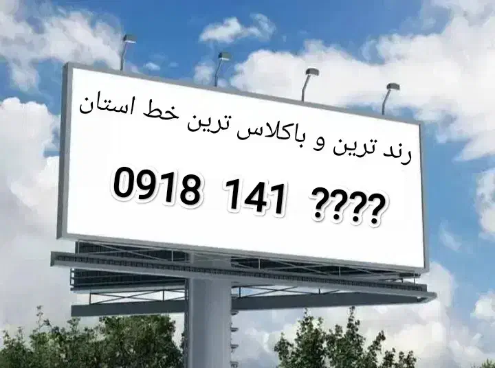فروش خط رند و بیلبوردی  ۱۴۱|سیم‌کارت|ایلام, |دیوار